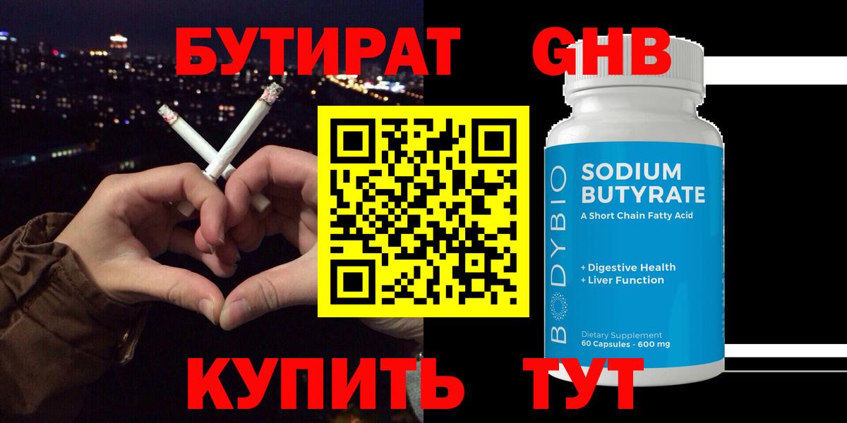 Бутират  Вход с VPN  Когалым  Бутират оксибутират 